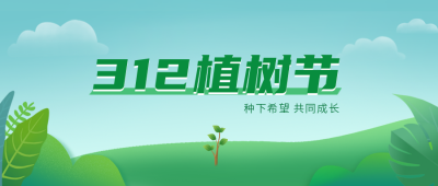 清新手绘扁平风植树节首图 模板ID：30132