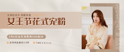 简约时尚文艺女神节首图 模板ID：30166