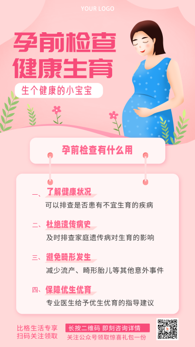 粉色手绘风孕期注意事项手机海报 模板ID:30277
