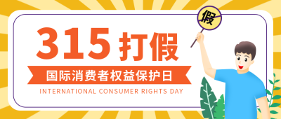 黄色手绘消费者权益日封面首图 模板ID：30355
