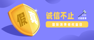 紫色手绘消费者权益日封面首图 模板ID:30353