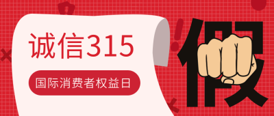 红色手绘315消费者宣传封面首图 模板ID：30351