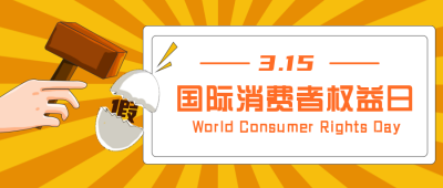 黄色手绘风国际消费权益封面首图 模板ID：30345