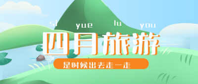春游出行旅游趣味手绘封面首图 模板ID：30212