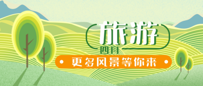 春游出行旅游趣味手绘封面首图 模板ID：30211