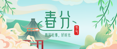 春分节气趣味手绘插画封面首图 模板ID:30207