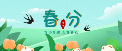 春分节气趣味手绘插画封面首图 模板ID：30206