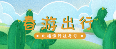 春游出行旅游趣味手绘封面首图 模板ID:30209