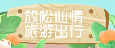 春游出行旅游趣味手绘封面首图 模板ID：30208