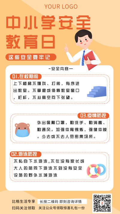 橙色手绘安全教育日手机海报 模板ID:30323