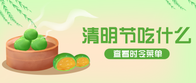 黄色手绘青团清明节文案封面首图 模板ID:30341