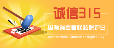 黄色手绘315消费者权限公众号封面首图 模板ID：30339