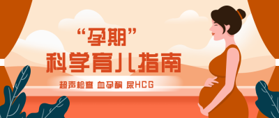 孕期科学育儿胎教注意事项指南科普封面首图 模板ID：30781