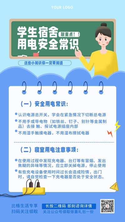 蓝色手绘学生宿舍用电安全手机海报 模板ID：31165