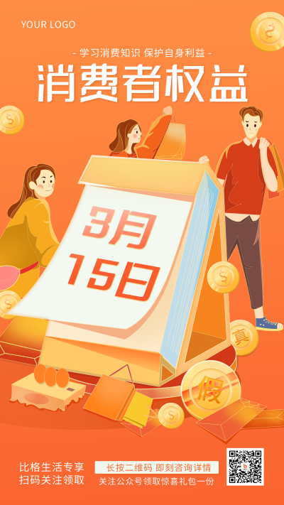 橙色315消费者权益日手绘简约风手机海报 模板ID:30723
