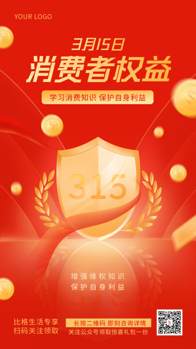 红色315消费者权益日手绘简约风手机海报 模板ID:30724