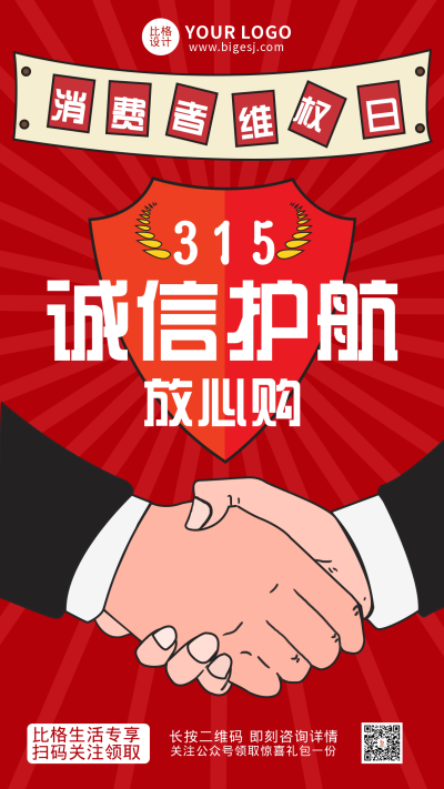 315消费者科普手机海报 模板ID:30725