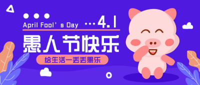 愚人节趣味可爱小猪手绘封面首图 模板ID:30780