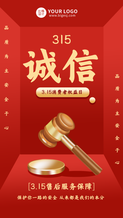 315消费者注意事项科普手机海报 模板ID:30726