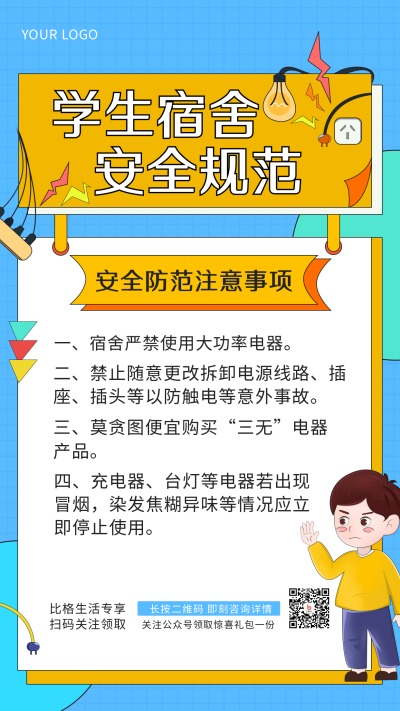 蓝色学生宿舍安全规范手绘简约风手机海报 模板ID:30727