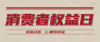 简约怀旧315消费者权益公众号首图 模板ID：30247