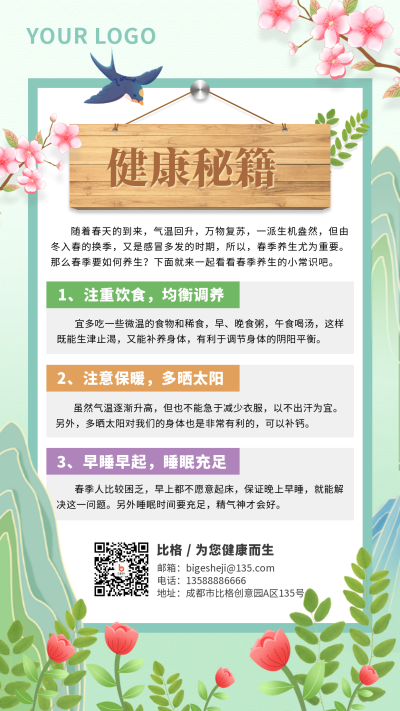 春季养生健康知识小妙招手机海报 模板ID：30482