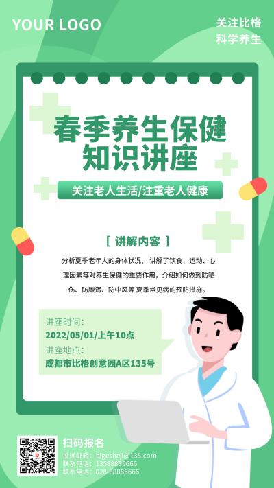 春季养生保健知识讲座手机海报 模板ID:30479