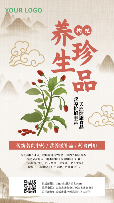 养生珍品枸杞中医中药水墨手机海报 模板ID：30478