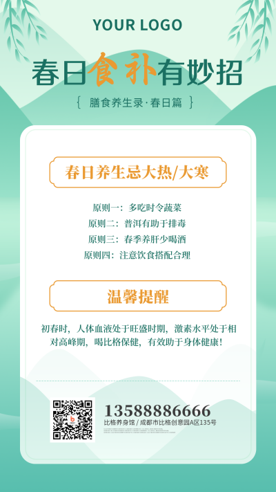 春季养生健康食谱科普手机海报 模板ID:30474