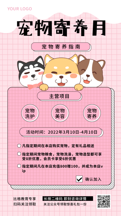 粉色宠物类相关手机海报 模板ID：30741