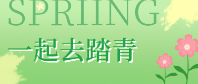 踏春清新简约绿色手绘公众号首图 模板ID：30298