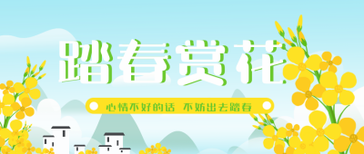 踏青油菜花植物风景赏花封面首图 模板ID：30366