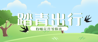 踏青小鸟旅游出行风景封面首图 模板ID：30374