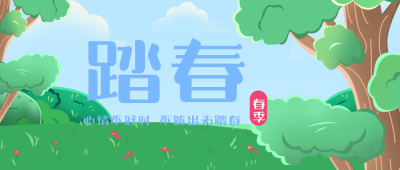 踏青旅游出行植物风景封面首图 模板ID：30371
