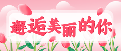 踏青赏花植物小花手绘封面首图 模板ID：30370