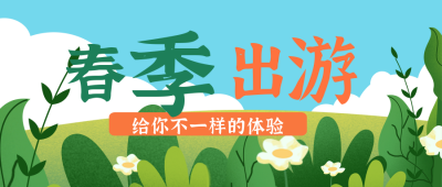 踏青春季旅游出行趣味风景封面首图 模板ID：30369