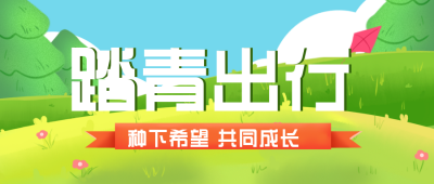 踏青旅游出行手绘插画封面首图 模板ID：30368