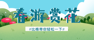 踏青赏花风景手绘插画封面首图 模板ID：30367
