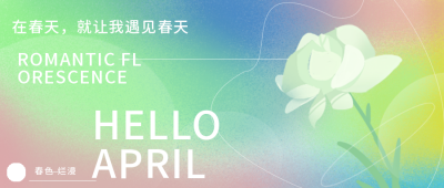 绿色四月你好励志文案封面首图 模板ID：30798
