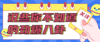 娱乐圈八卦热点独播趣味封面首图 模板ID：30389