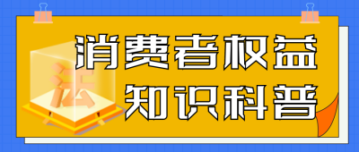 消费者315知识科普指南封面首图 模板ID:30388