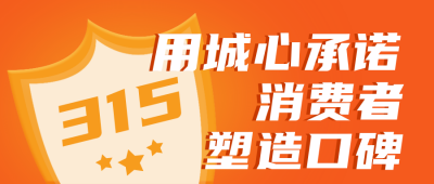 消费者权益315知识科普指南封面首图 模板ID:30387