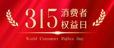 消费者315知识科普指南封面首图 模板ID:30386