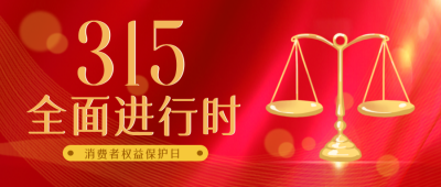 消费者315权益知识科普指南封面首图 模板ID：30385