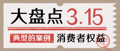 消费者315知识科普指南宣传封面首图 模板ID:30382