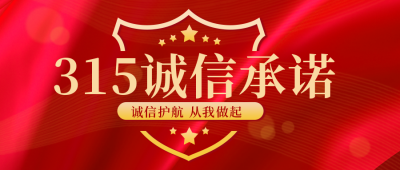 消费者315权益指南知识科普封面首图 模板ID：30381