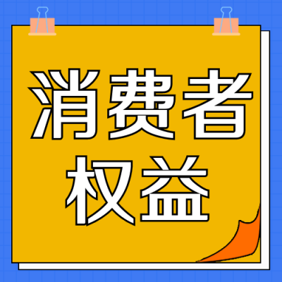 315消费者权益知识科普指南封面次图 模板ID：30397