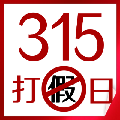 315消费者权益知识科普指南封面次图 模板ID：30394