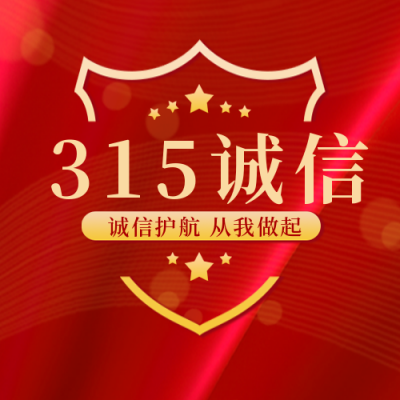 消费者315权益知识科普指南封面次图 模板ID：30391