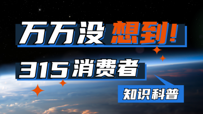 315消费者权益知识科普指南视频封面 模板ID：30400